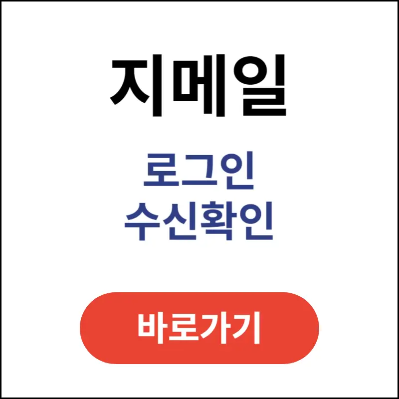지메일-로그인-바로가기-수신확인