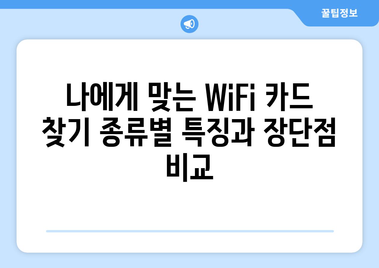 나에게 맞는 WiFi 카드 찾기 종류별 특징과 장단점 비교