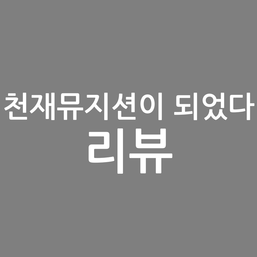  천재 뮤지션이 되었다 리뷰, 한우라면 작가