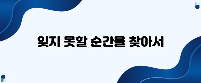 여행지 추천으로 특별한 추억을 만들어보세요.
