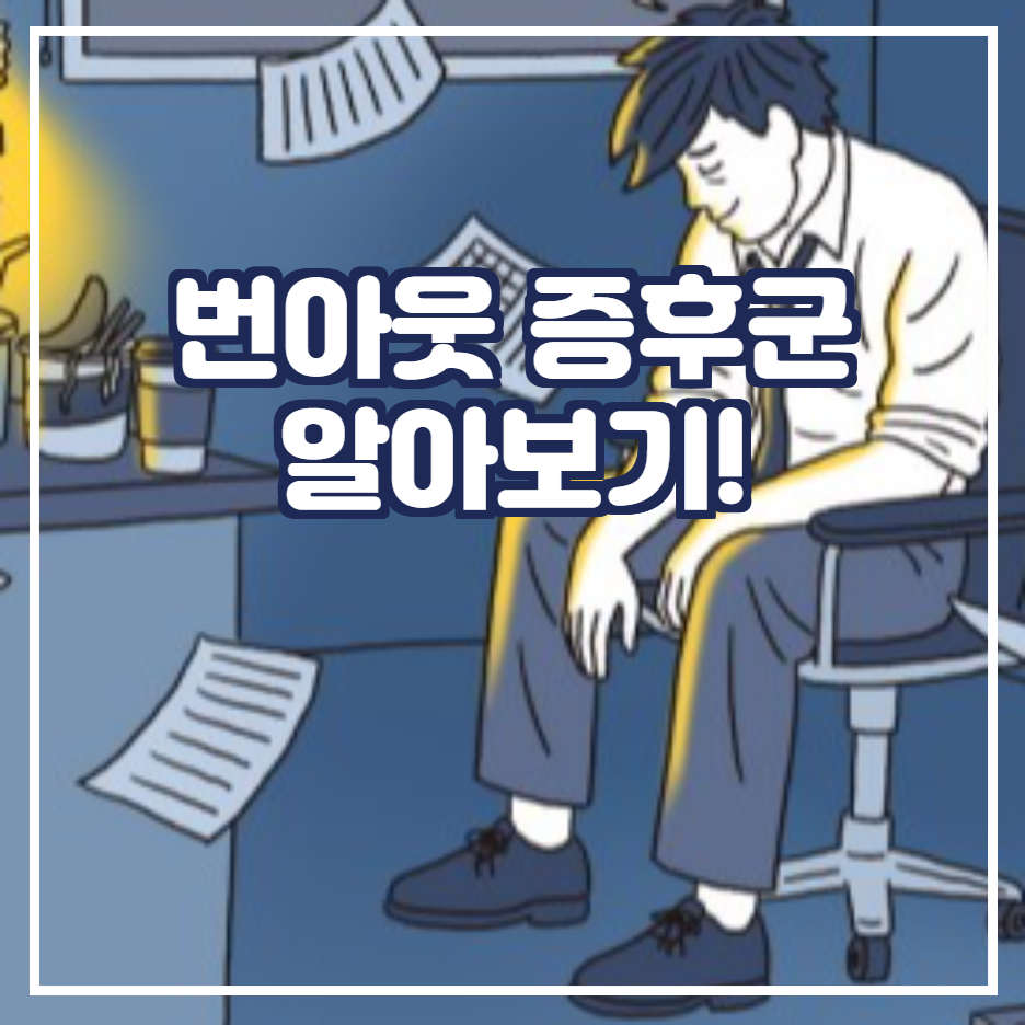  번아웃 증후군 알아보기 ! / 자가 진단법 / 극복 방법