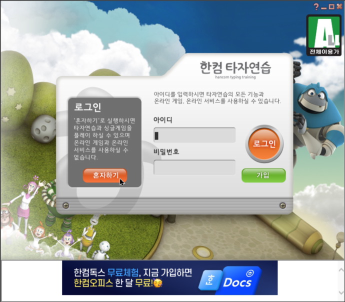 한컴타자연습구버전혼자하기
