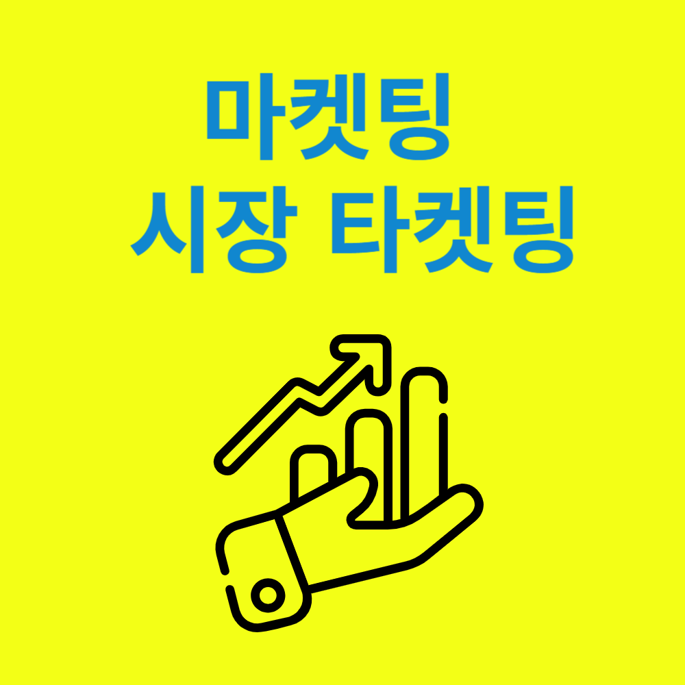 마켓팅 시장 타켓팅