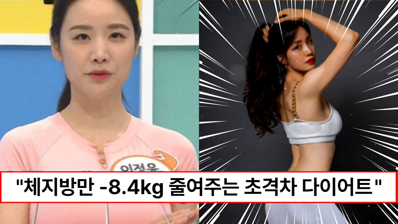 “여름에 마른사람 될수 있습니다” 그 힘들다는 체지방만 -8.4kg 줄여주는 초격차 다이어트 방법