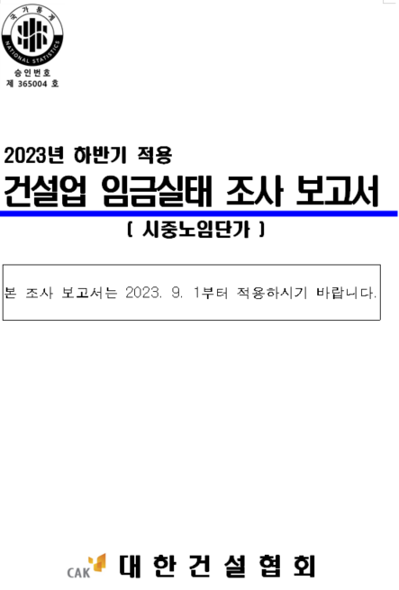  2023년 하반기 건설노임 단가 (시중노임단가)