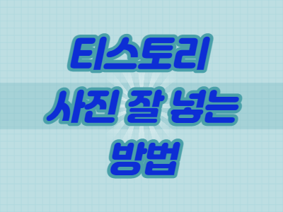  티스토리 에디터에서 사진 잘 넣는 방법 2 - 사진 자르기 활용