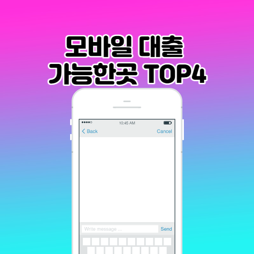  모바일 대출 가능한곳 알아보자