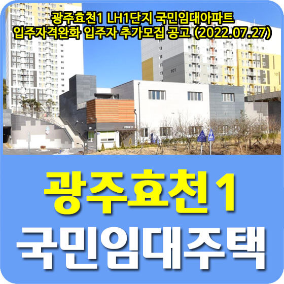  광주효천1 LH1단지 국민임대아파트 입주자격완화 입주자 추가모집 공고 안내 (2022.07.27)