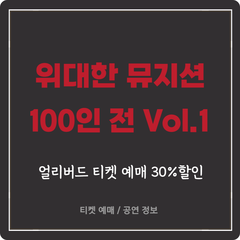 '위대한 뮤지션 100인 전 Vol.1' 얼리버드 티켓 예매 (30%할인)
