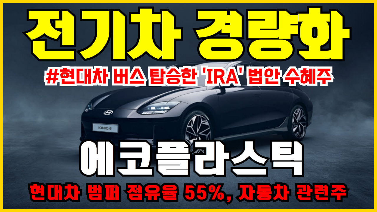  에코플라스틱 주가 전망 분석 ( 현대차 관련 IRA 수혜주 , 전기차 차량 경량화 관련주 )