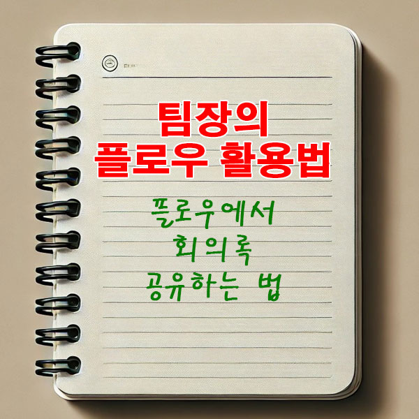 팀장의 플로우 활용법 플로우에서 회의록 공유하는 법