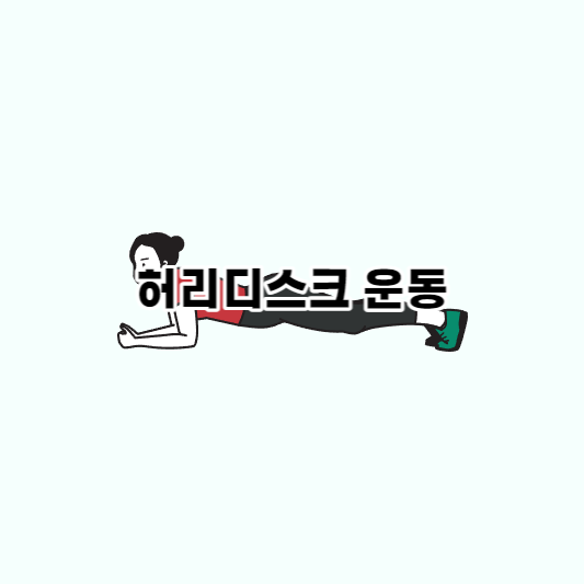  만성적인 허리 통증, 허리디스크에 좋은 운동