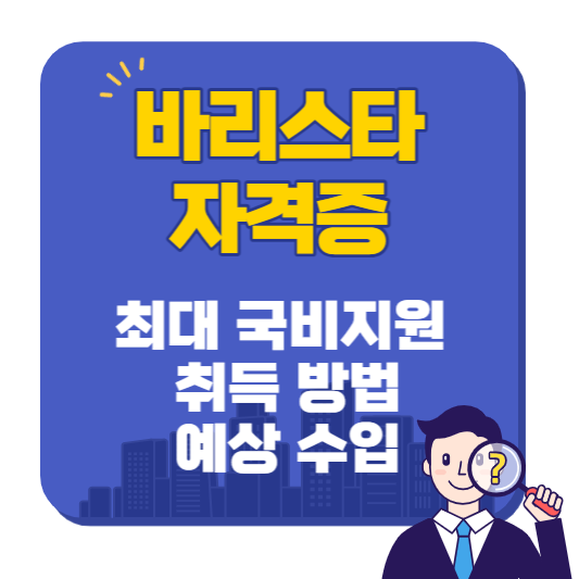 바리스타_자격증_국비지원