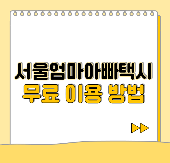  서울엄마아빠택시 무료 이용권 받는 방법, 이용 방법