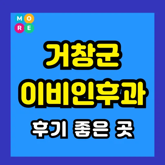 거창군 이비인후과 후기 좋고 잘하는 전문의 병원 List 3곳 추천 ❘ 이석증, 메니에르병, 돌발성 난청