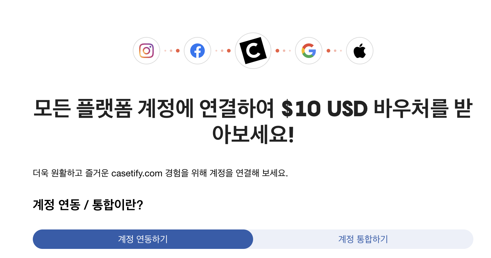 계정 연동 및 통합