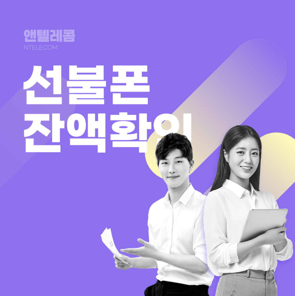  선불폰 잔액확인, 이제는 어플로 하세요!
