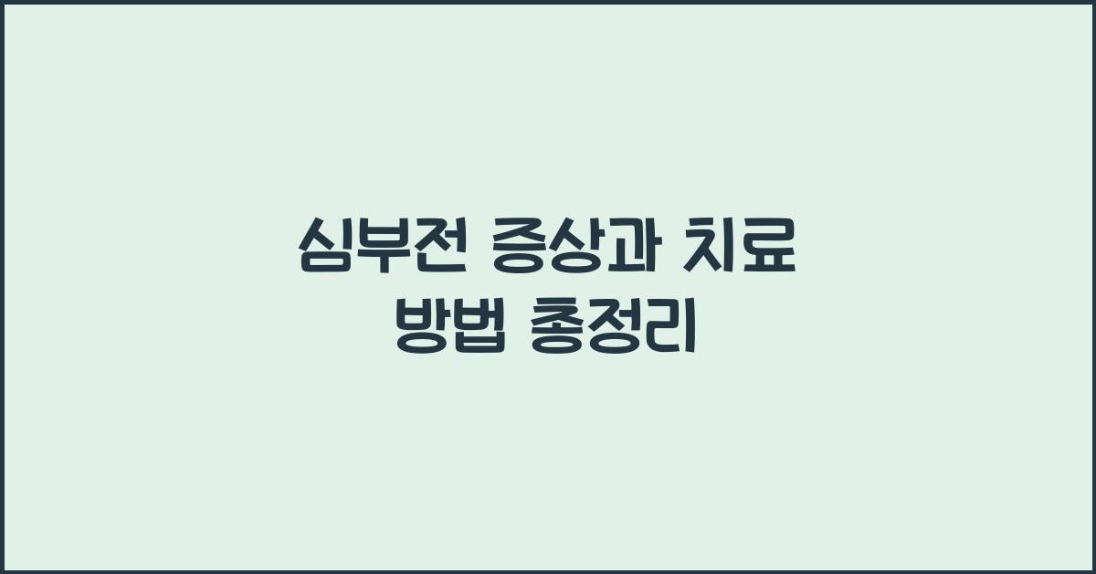 심부전 증상과 치료 방법