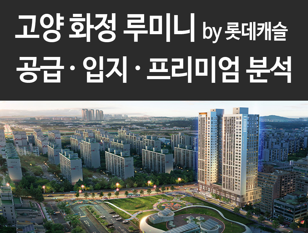  고양 화정 루미니 공급 입지 프리미엄 분석! 롯데건설의 또다른 고급 주거지