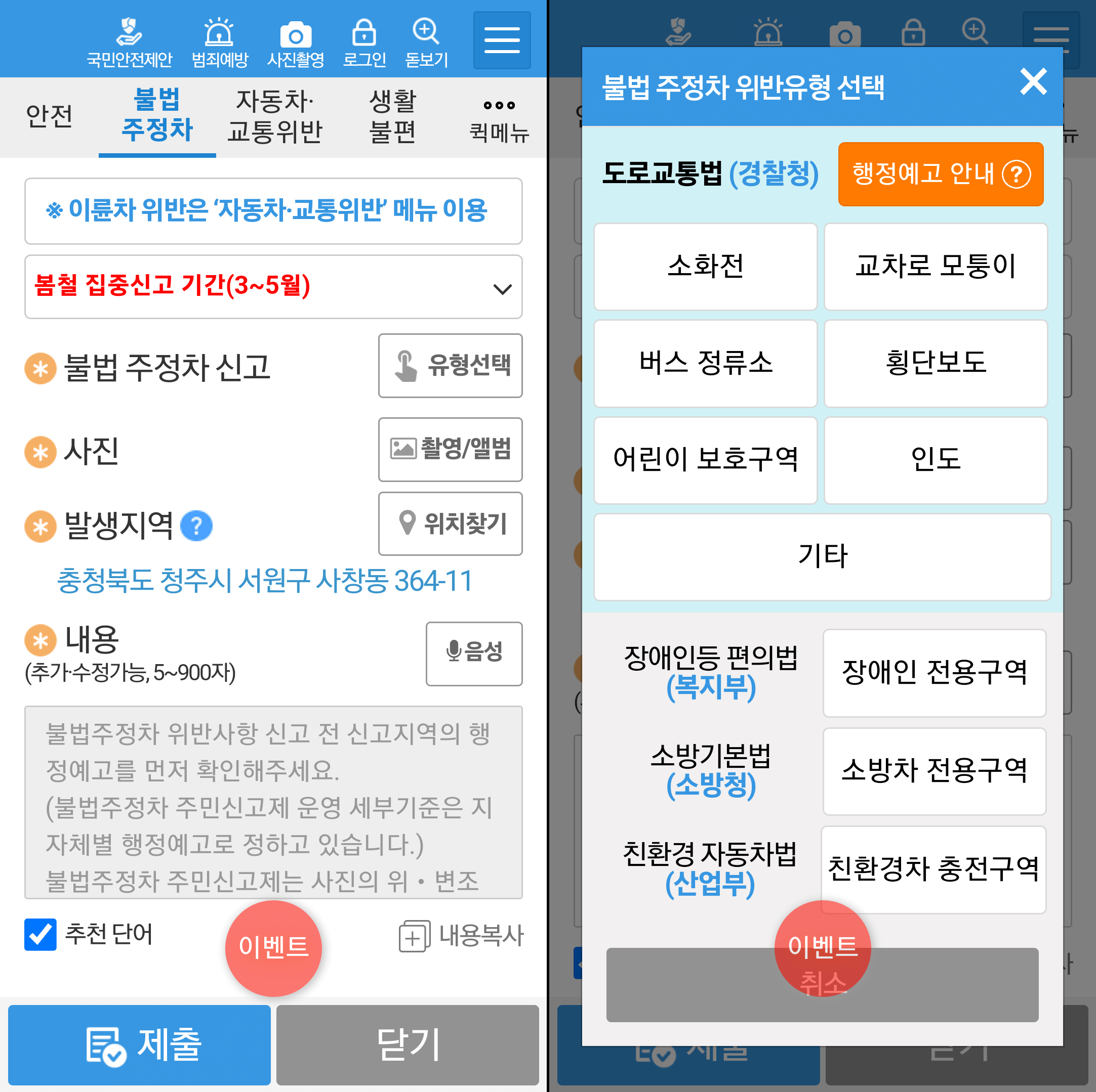 불법 주정차 위반 신고 사항