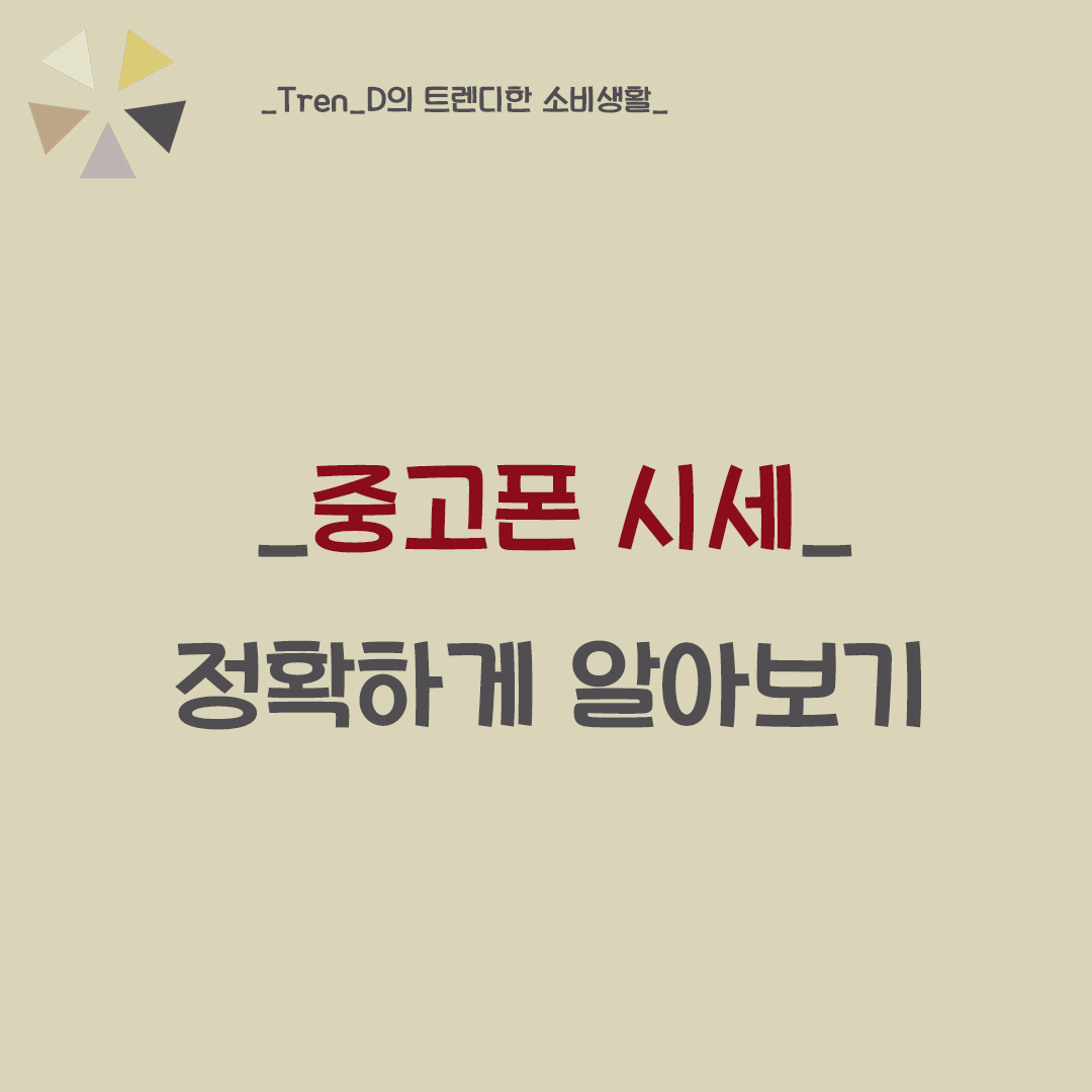  중고폰 시세 정확하게 확인하는 꿀팁