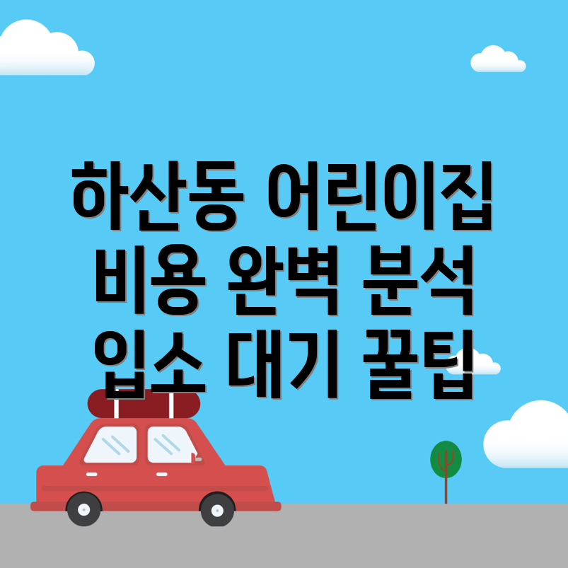 어린이집 비용