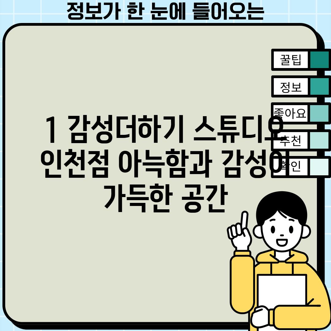 1. 감성더하기 스튜디오 인천점: 아늑함과 감성이 가득한 공간