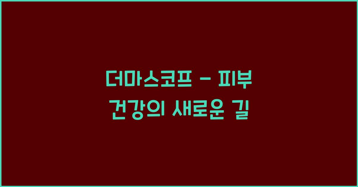 더마스코프