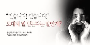  의심이 많은 사람인데 어떻게 믿을까요?