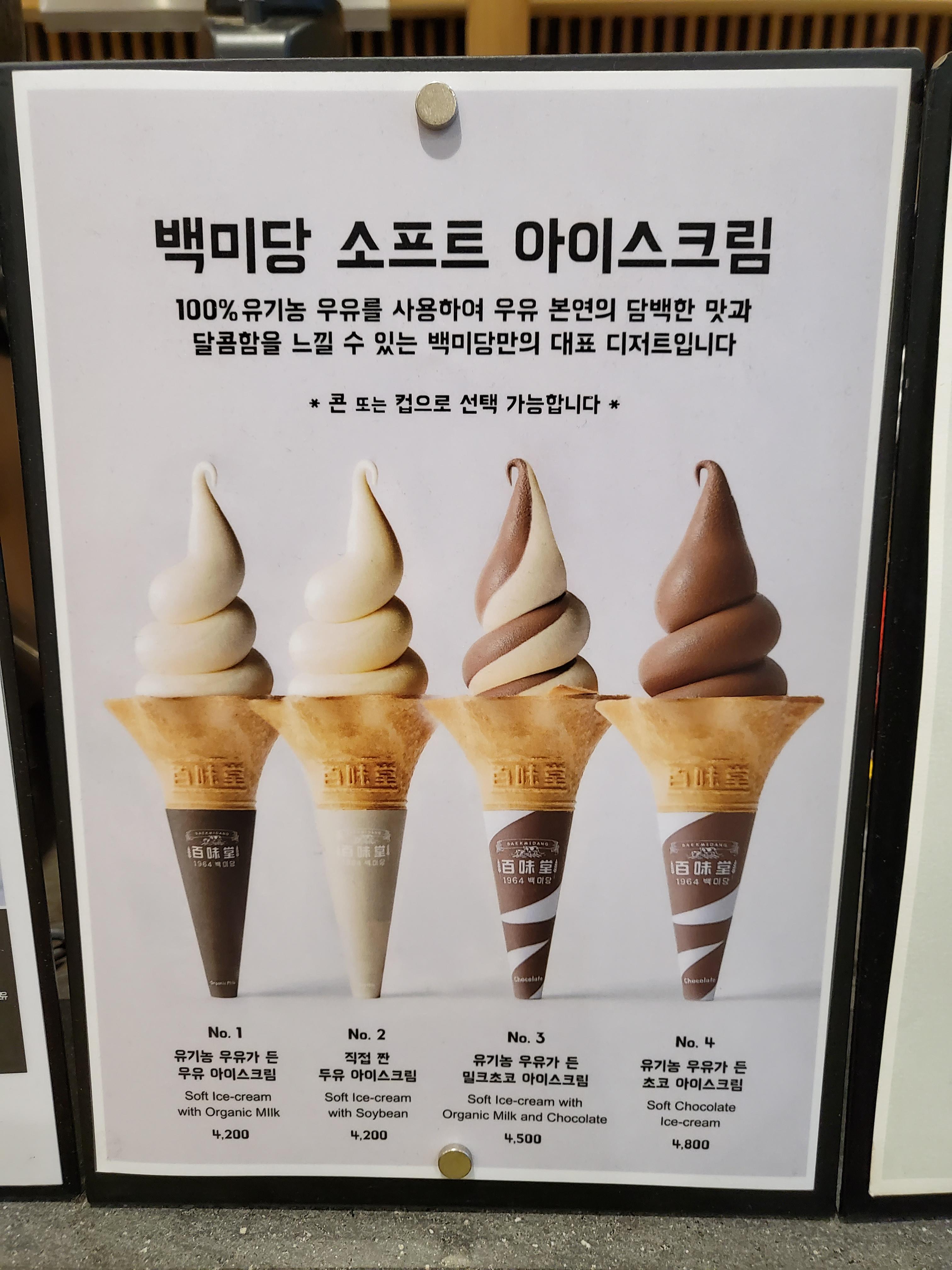 강남 아이스크림