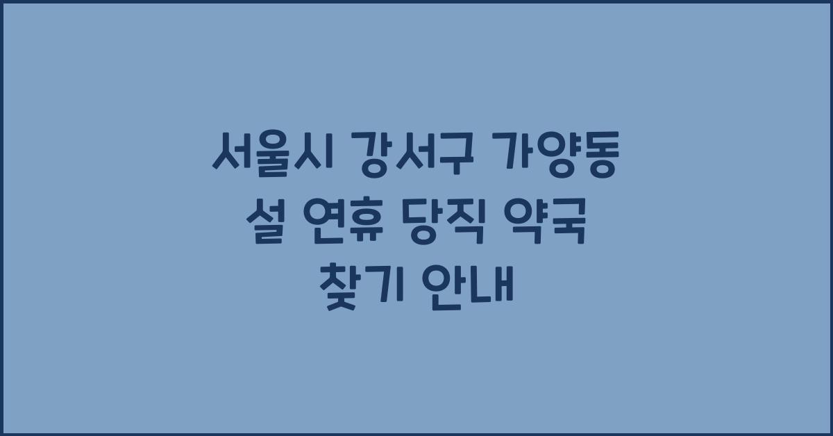 서울시 강서구 가양동 설 연휴 당직 약국 찾기