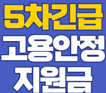  5차 긴급고용안정지원금 100만원 신청방법