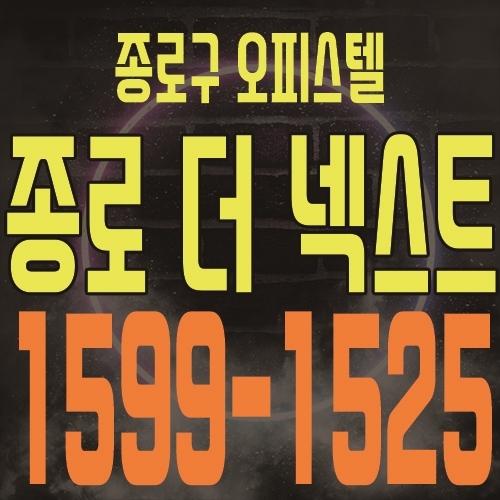  더넥스트 종로 서울 초도심권 1인가구 1.5룸오피스텔 2천만원대 투자해보자