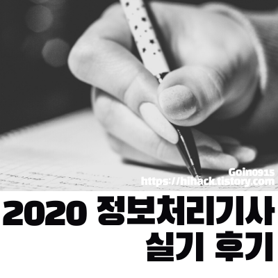 2020 정보처리기사 실기 5회 후기 썸네일