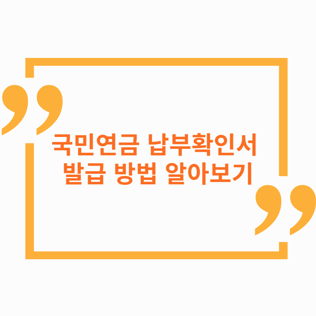 국민연금 납부확인서 발급 방법 알아보기