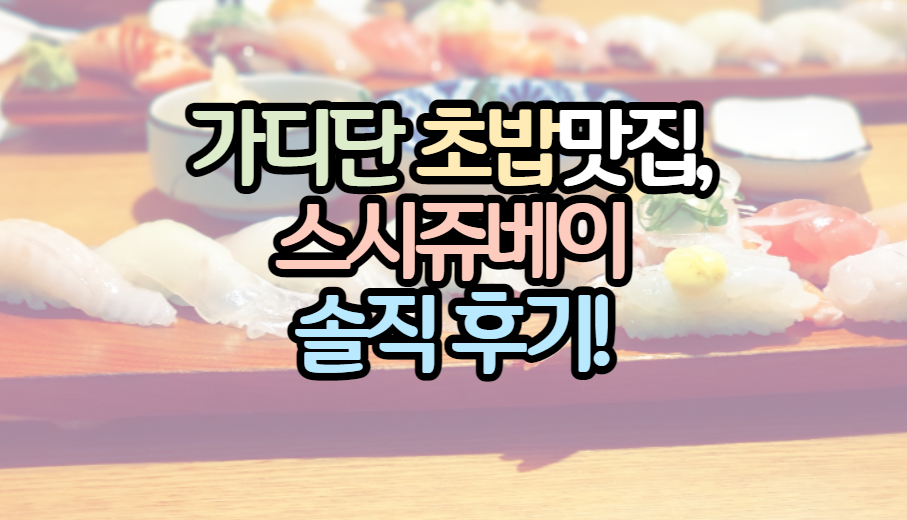 표제-가디단-초밥맛집-스시쥬베이