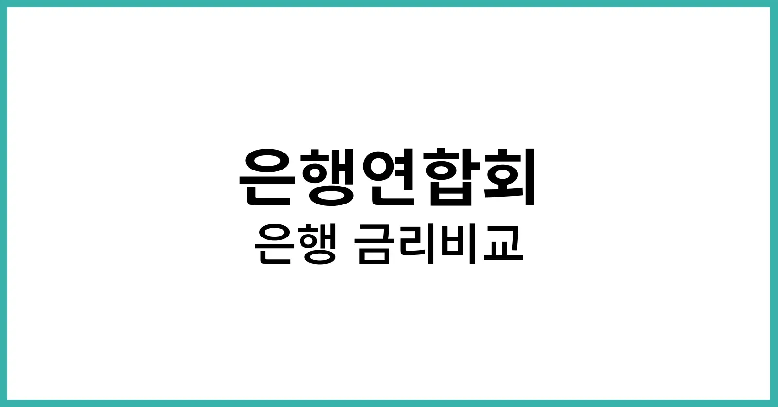 은행연합회 은행 금리비교