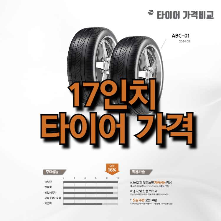 17인치 타이어 가격