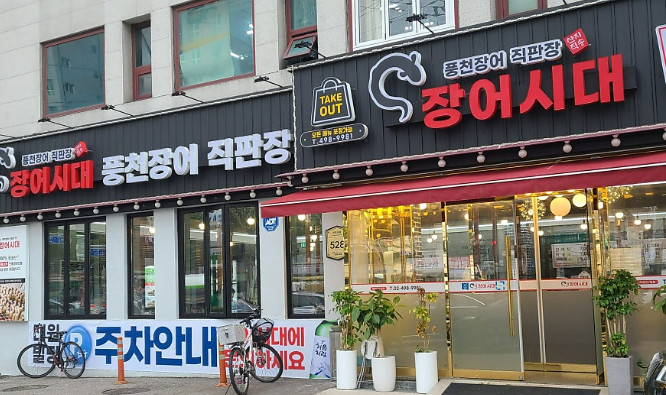 핸썸가이즈 아차산 장어 곰장어 맛집