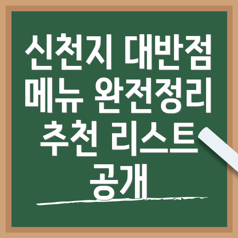 신천지대반점