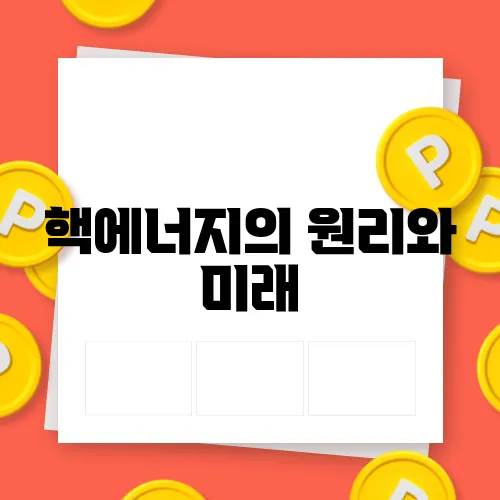 핵에너지의 원리와 미래