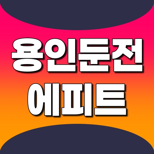 용인-둔전역-에피트-썸네일