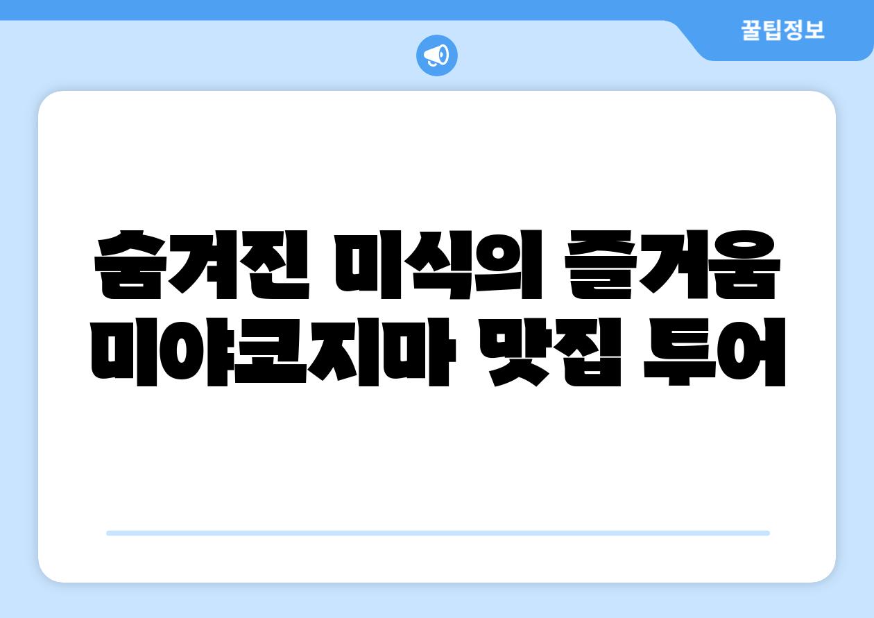 숨겨진 미식의 즐거움 미야코지마 맛집 투어