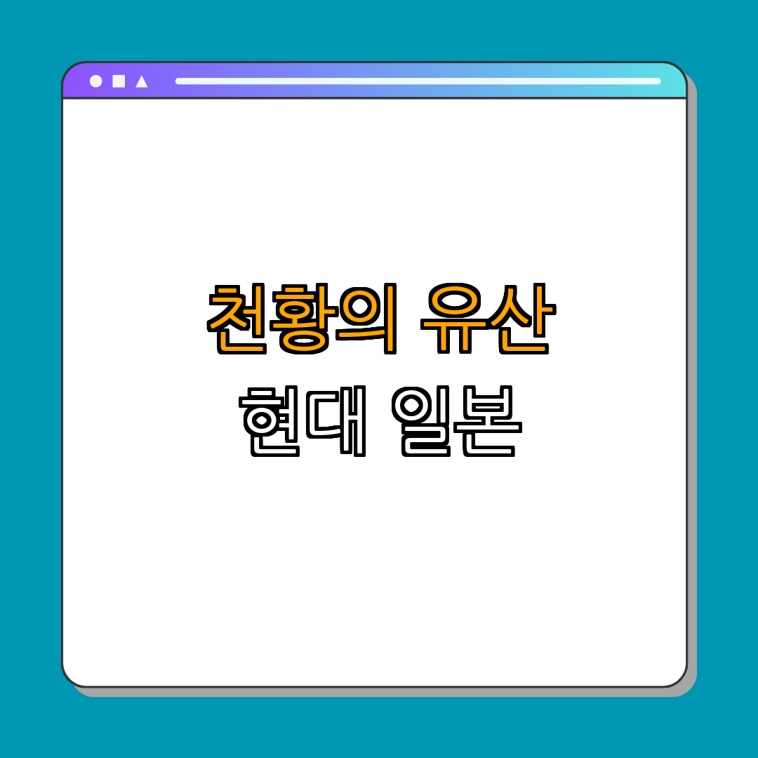 5. 메이지 천황의 유산과 현대 일본