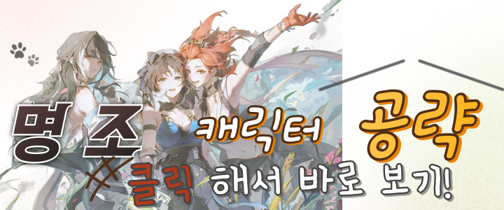 명조 캐릭터 공략
