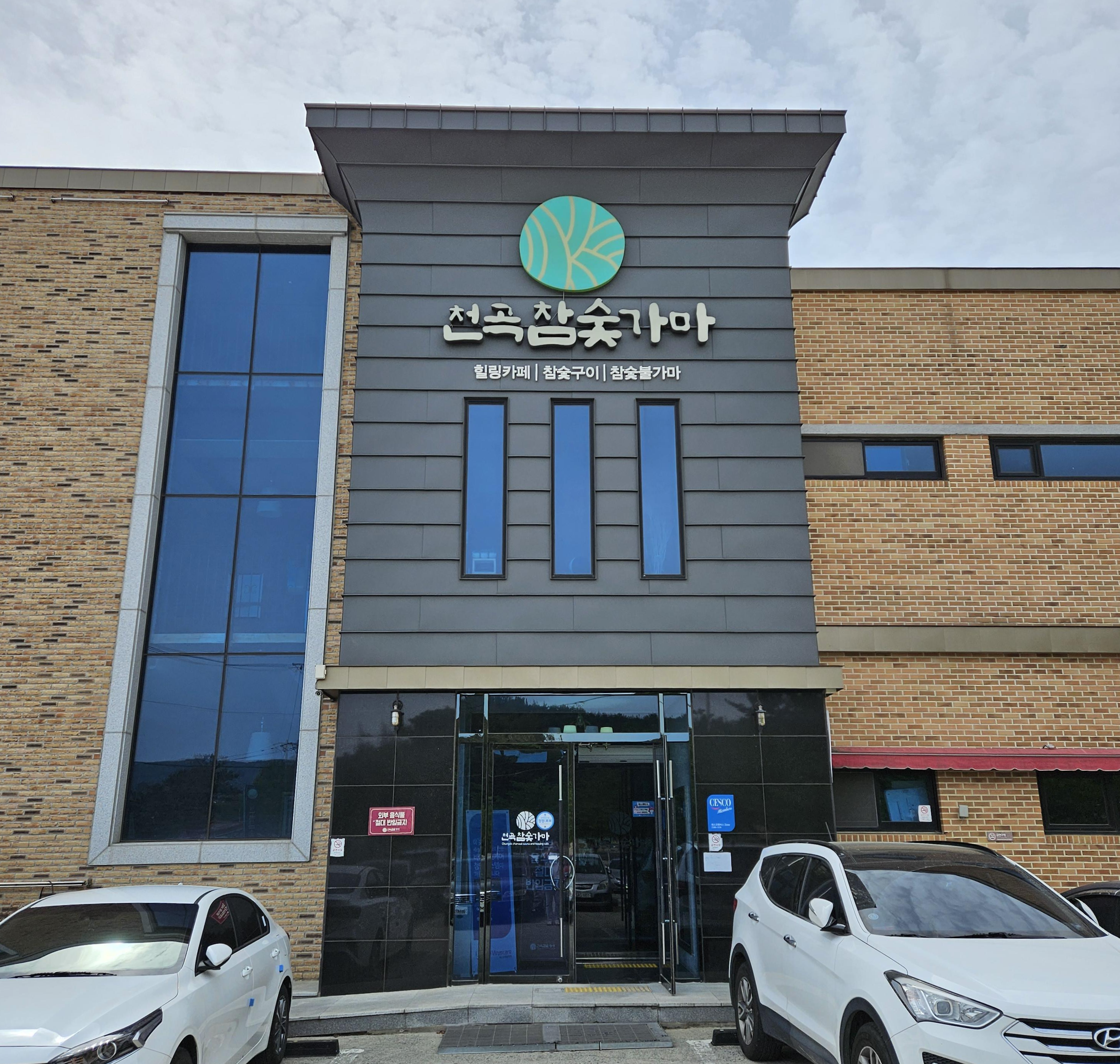  울산 북구 찜질방 추천 [천곡참숯가마] // 힐링하며 피로 날리기 좋은 곳