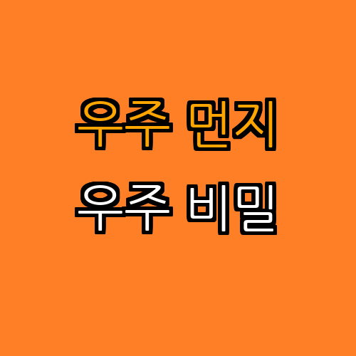 우주 먼지의 기원과 행성 형성에 미치는 영향 완벽 가이드