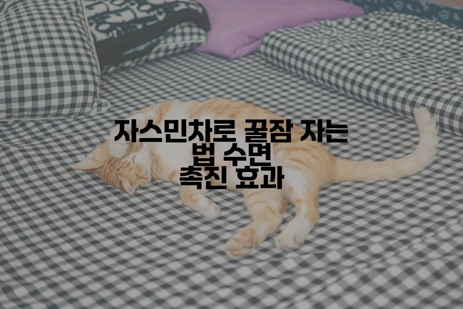 자스민차로 꿀잠 자는 법 수면 촉진 효과