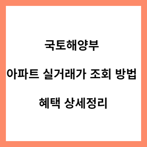 국토해양부 아파트 실거래가 조회 방법&#44; 혜택 상세정리