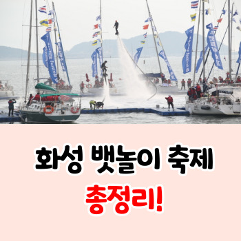 화성뱃놀이 축제 일정